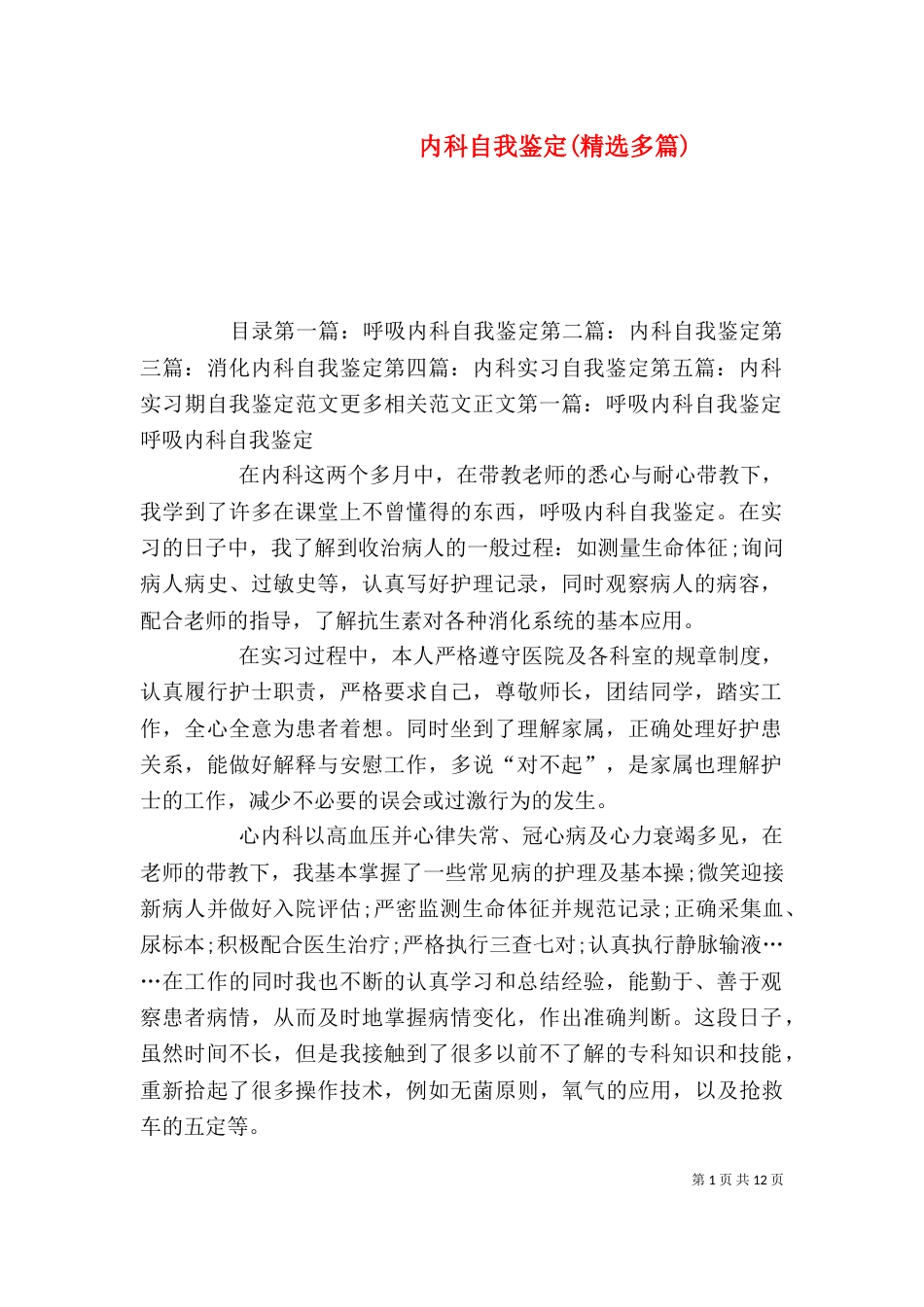 内科自我鉴定(精选多篇)_第1页