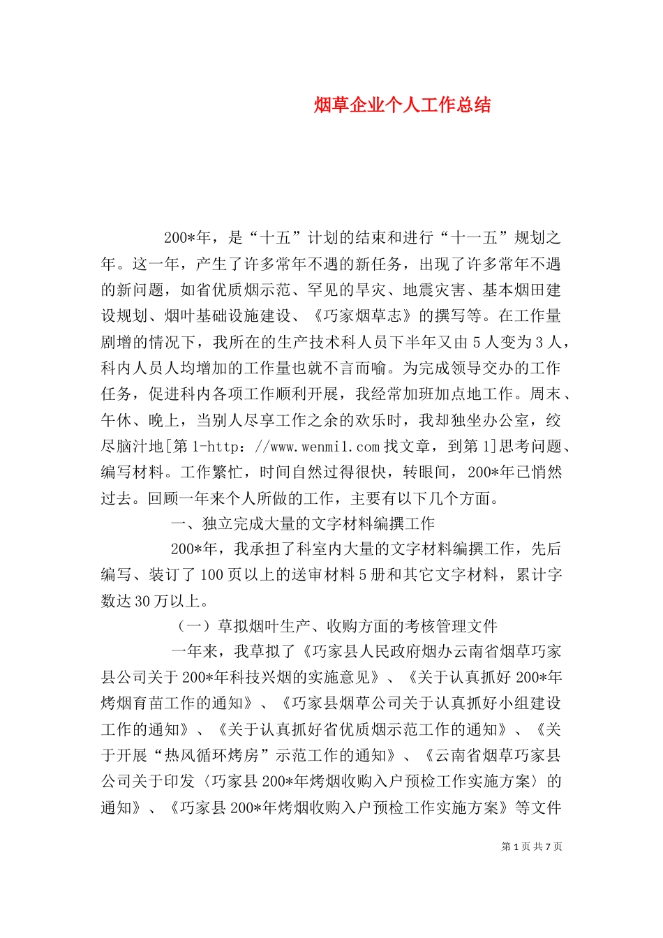 烟草企业个人工作总结（二）_第1页