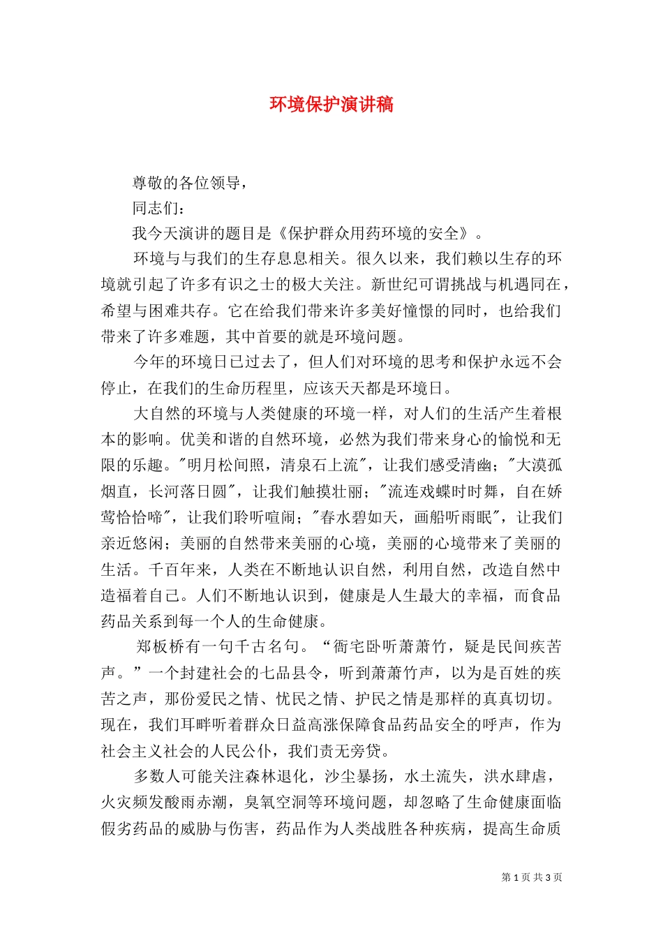 环境保护演讲稿（二）3_第1页