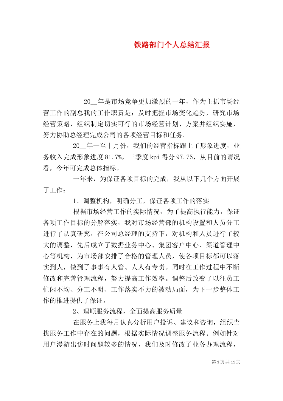 铁路部门个人总结汇报_第1页