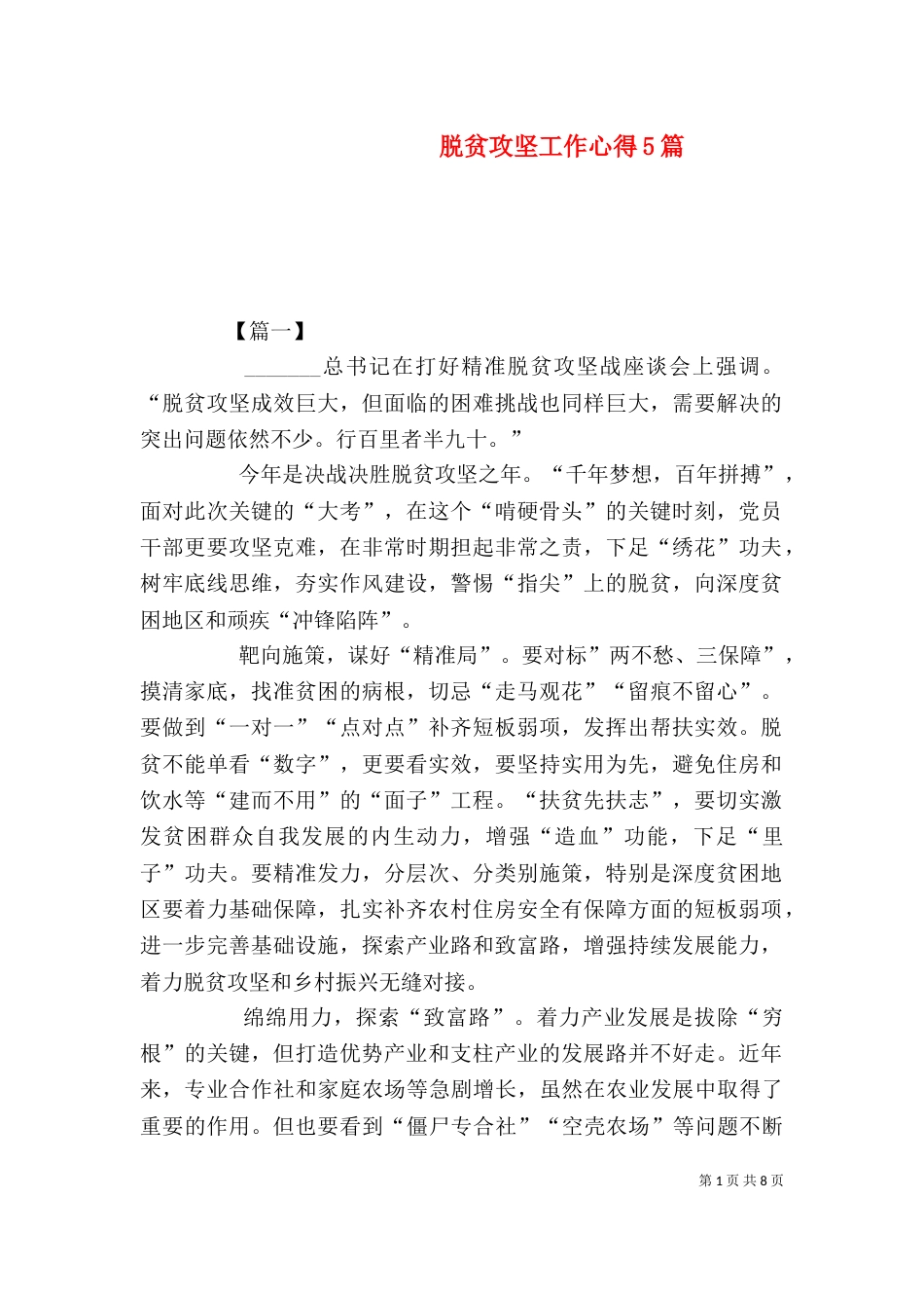 脱贫攻坚工作心得5篇（一）_第1页