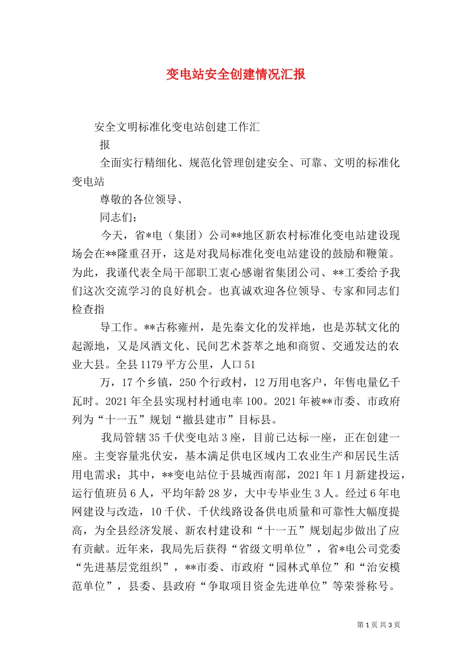变电站安全创建情况汇报（三）_第1页
