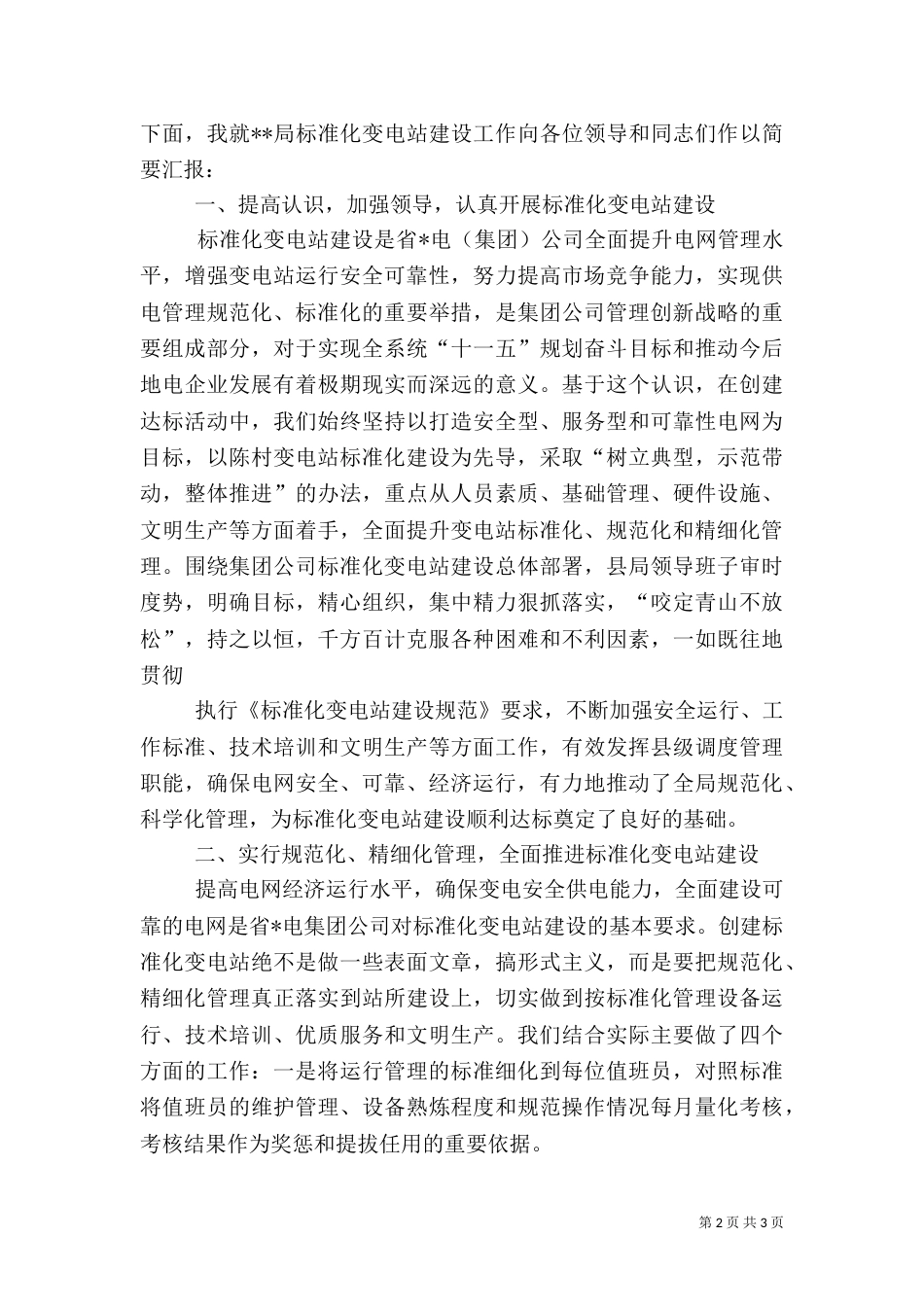 变电站安全创建情况汇报（三）_第2页