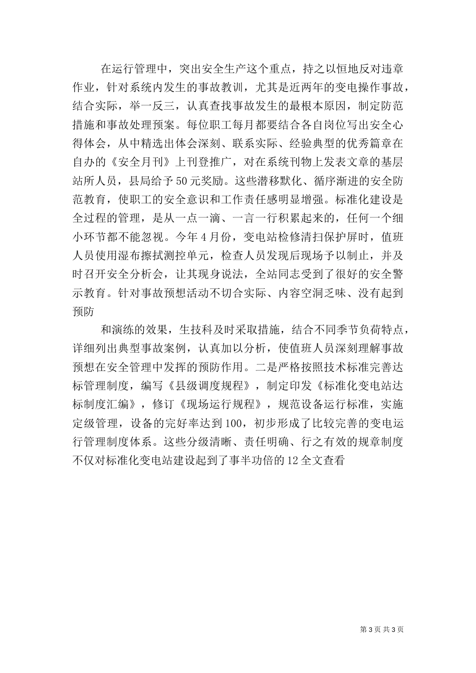 变电站安全创建情况汇报（三）_第3页