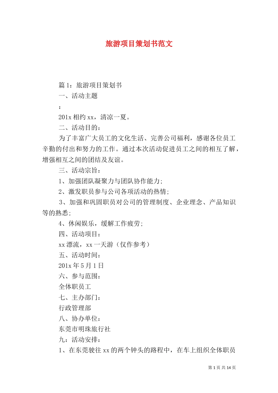 旅游项目策划书范文（一）_第1页