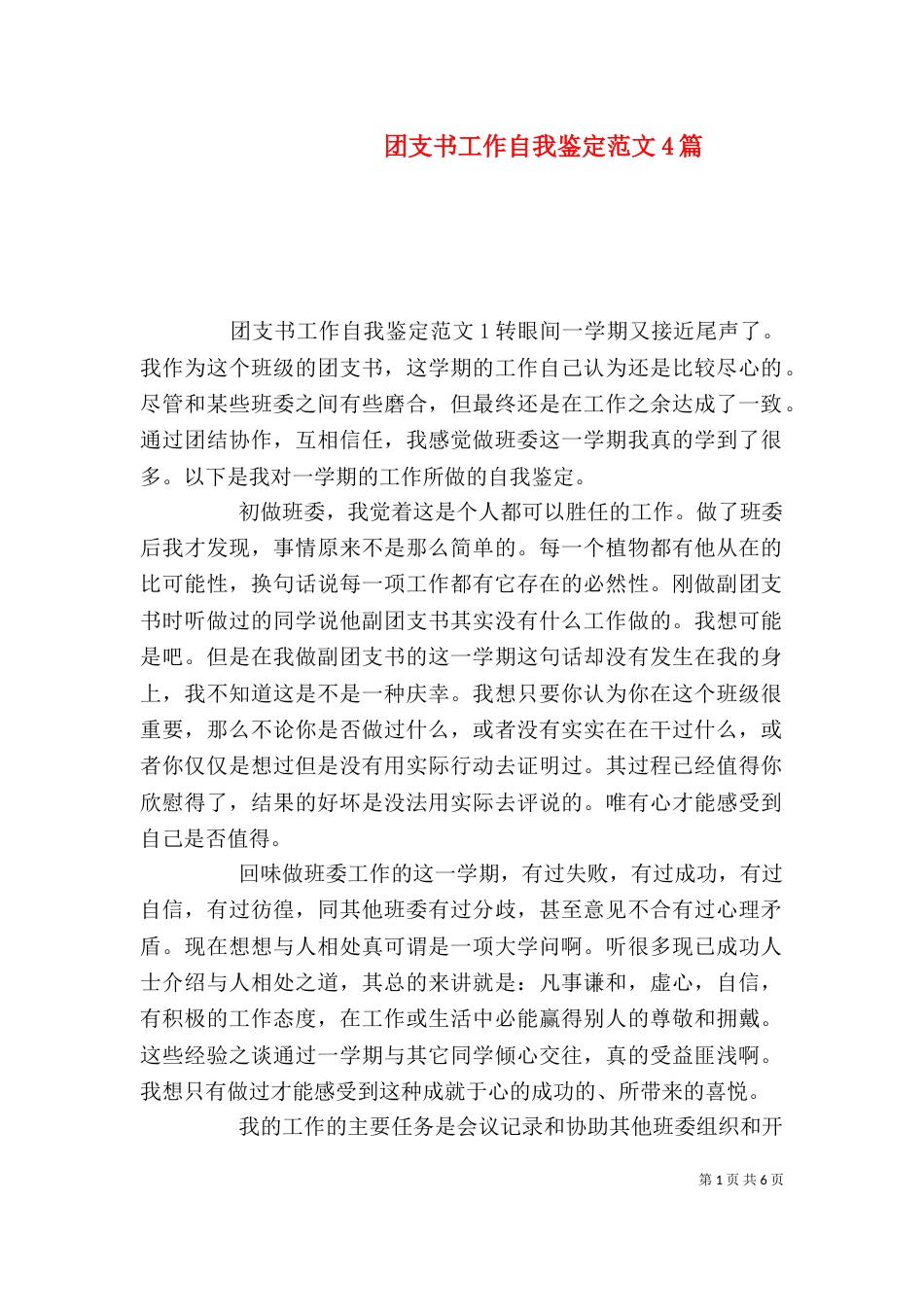 团支书工作自我鉴定范文4篇_第1页