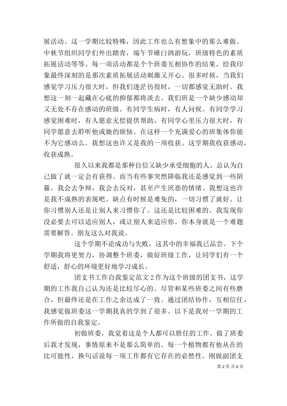 团支书工作自我鉴定范文4篇_第2页