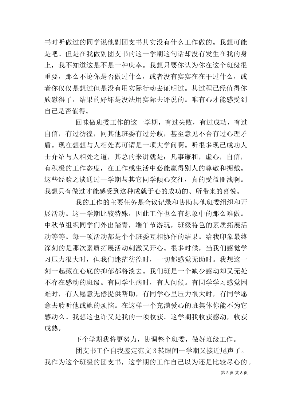 团支书工作自我鉴定范文4篇_第3页