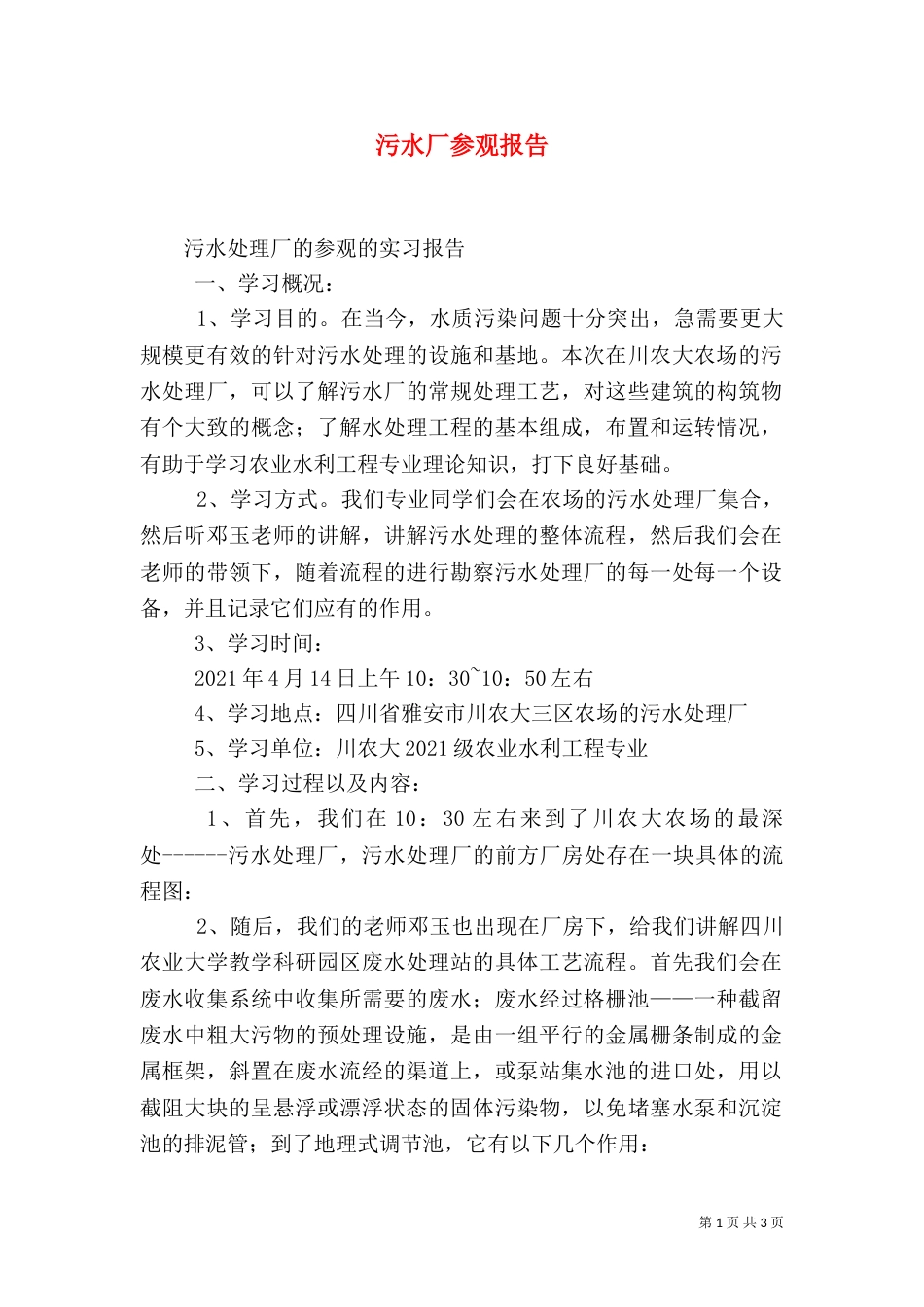污水厂参观报告（一）_第1页