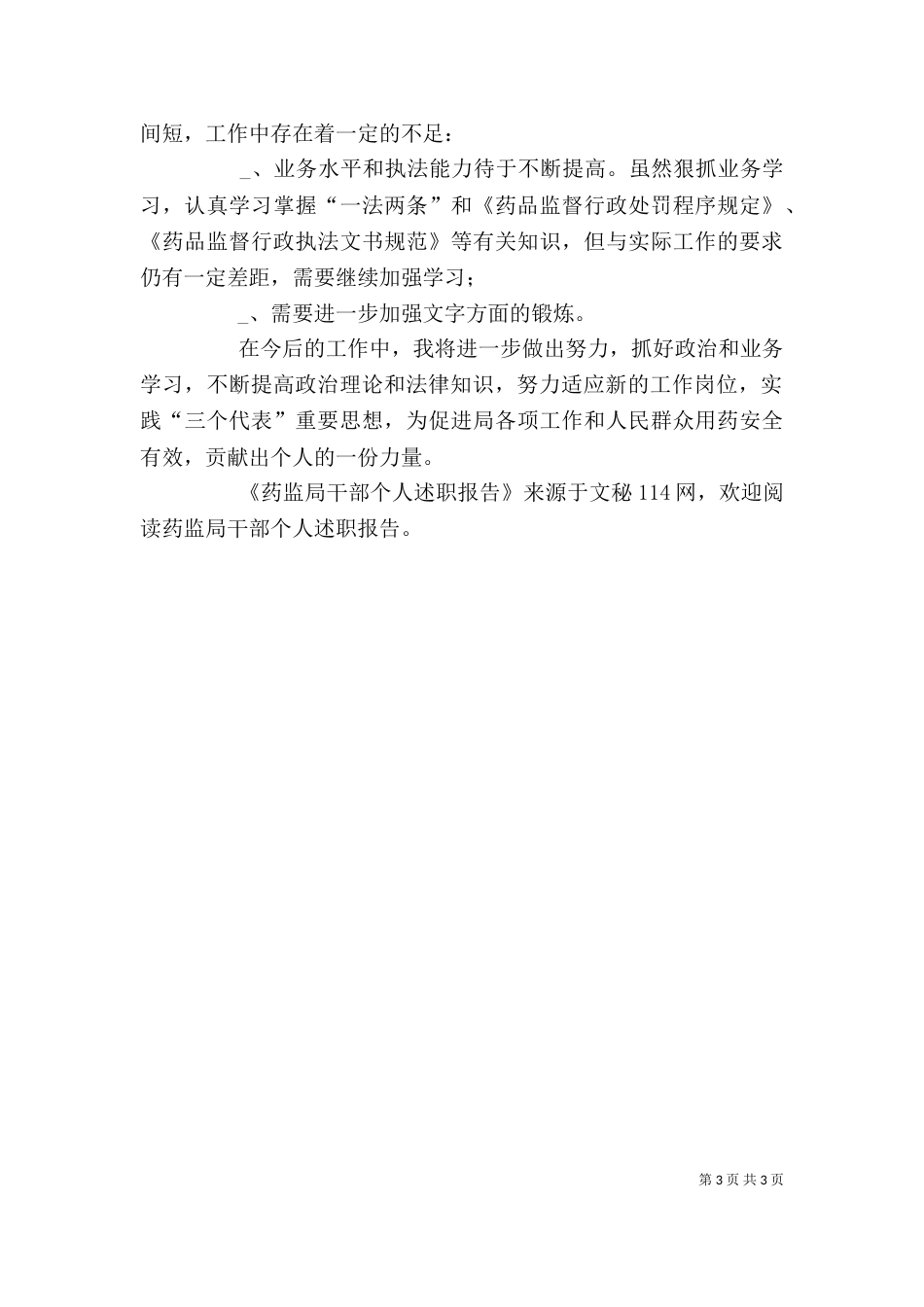 药监局干部个人述职报告（三）_第3页