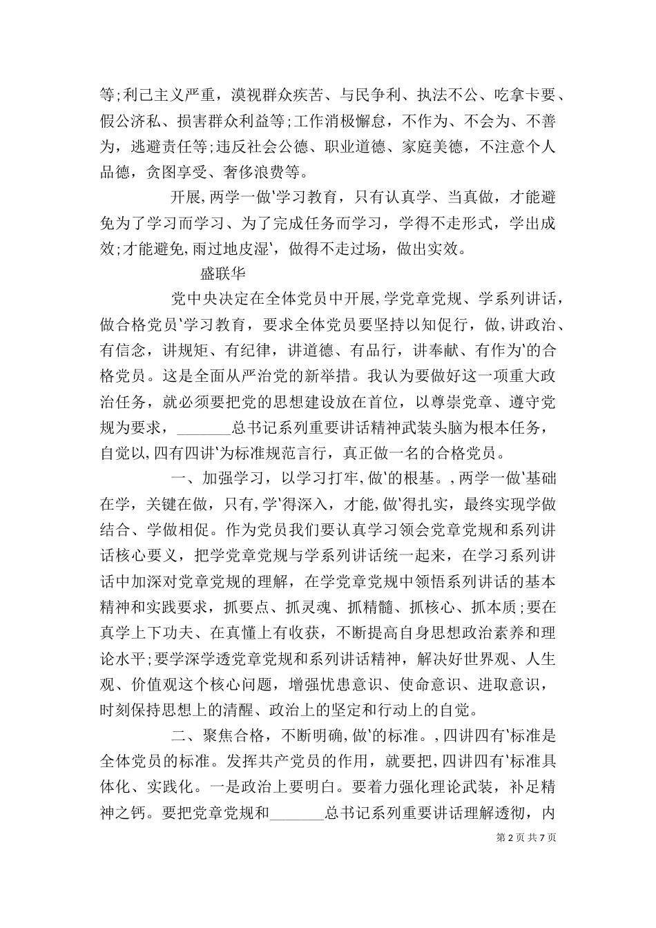 四讲四有大讨论发言稿（四）_第2页