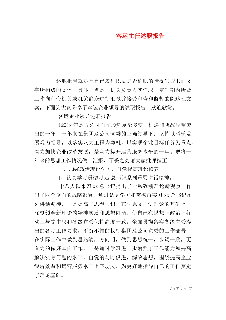 客运主任述职报告（一）_第1页
