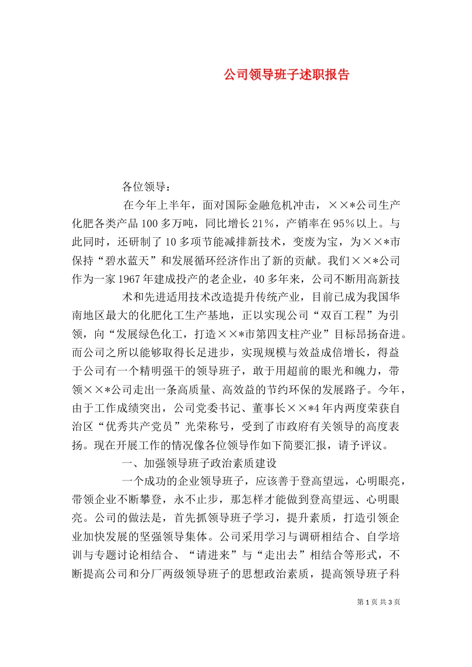 公司领导班子述职报告（二）_第1页