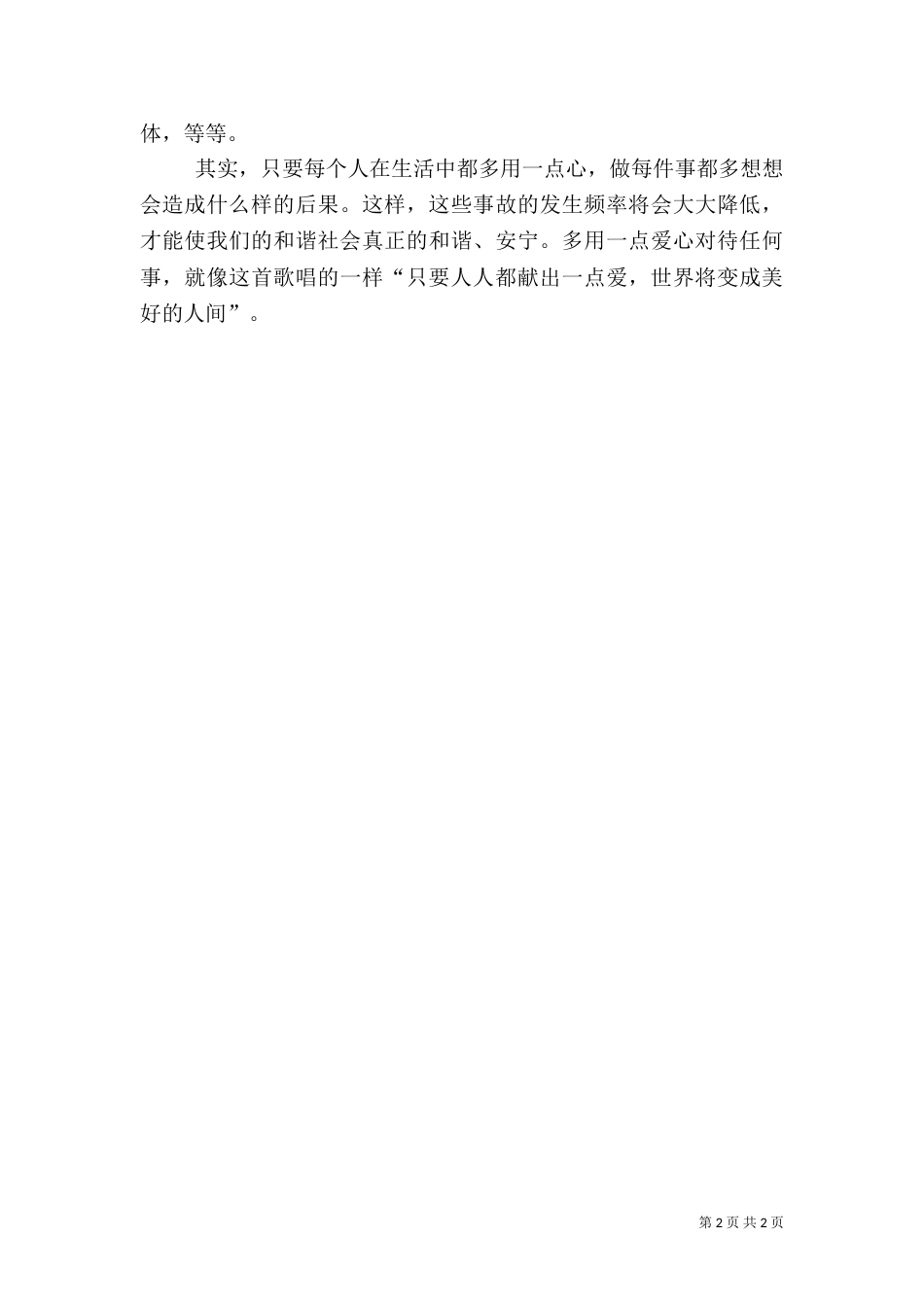 校园安全学习心得5篇（四）_第2页