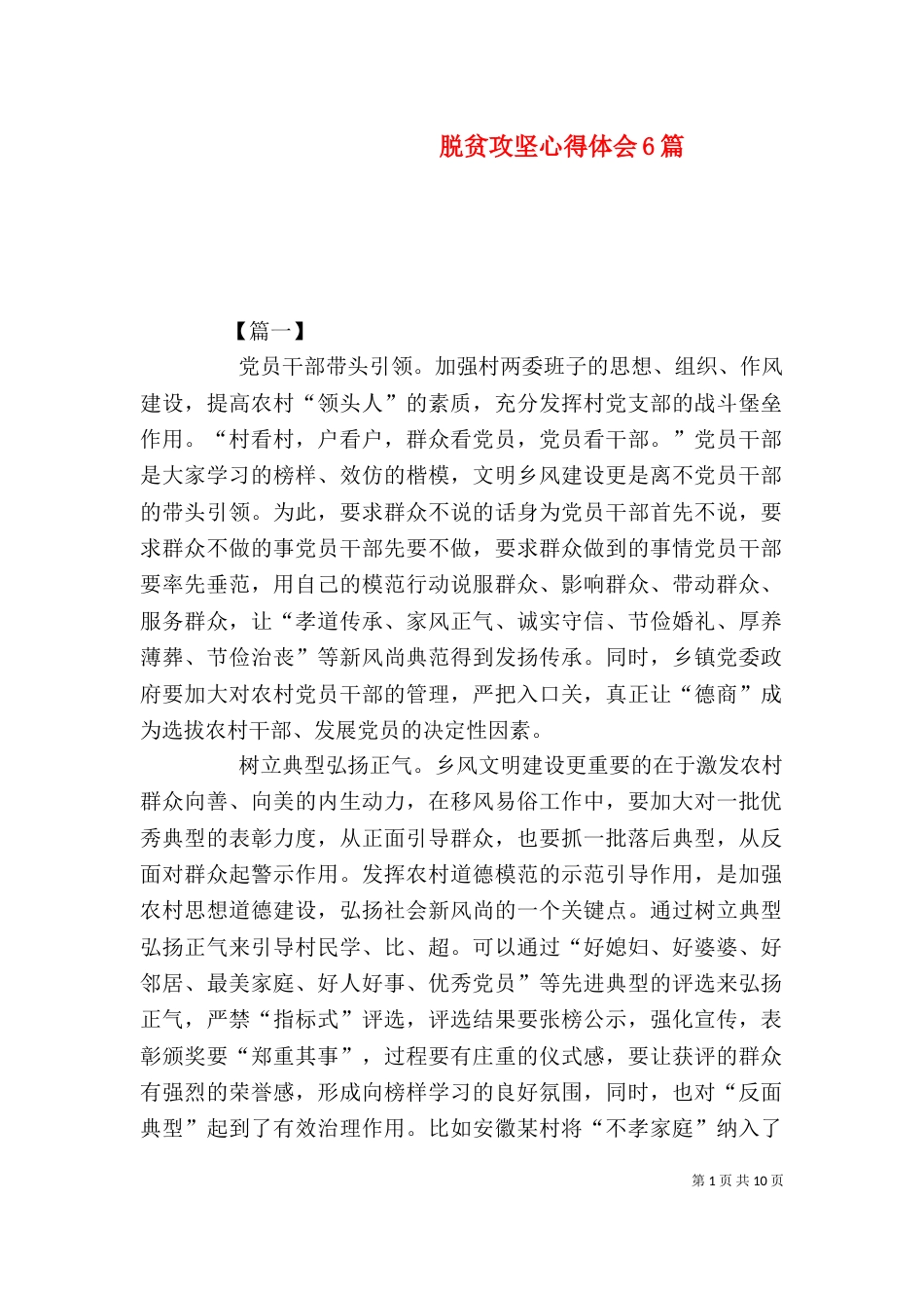 脱贫攻坚心得体会6篇_第1页