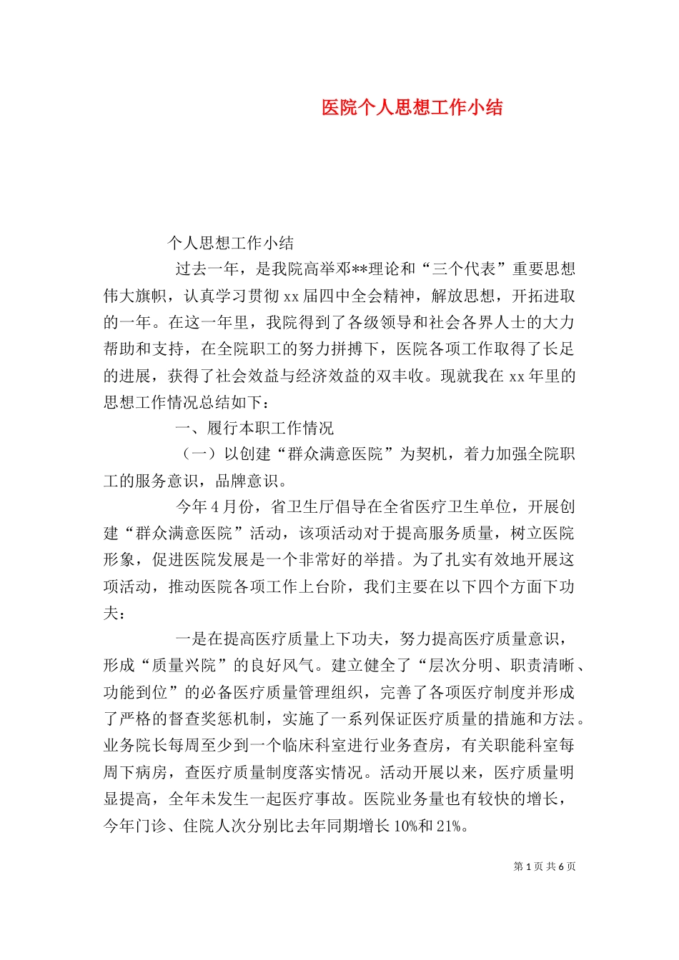 医院个人思想工作小结（五）_第1页