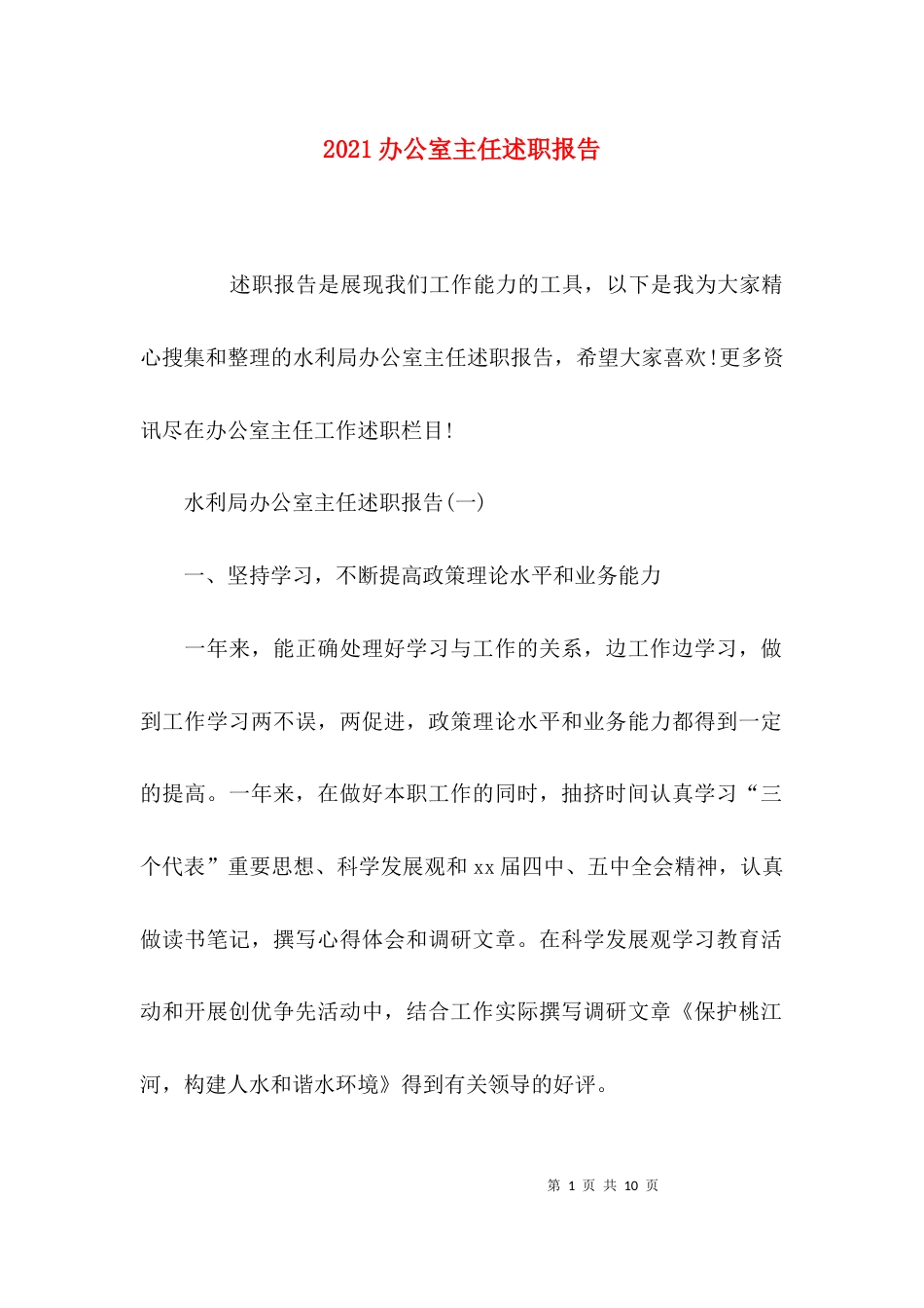 （精选）2021办公室主任述职报告_第1页