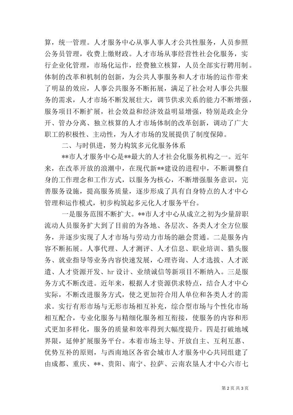 创新人才服务体系服务现代社会建设（一）_第2页