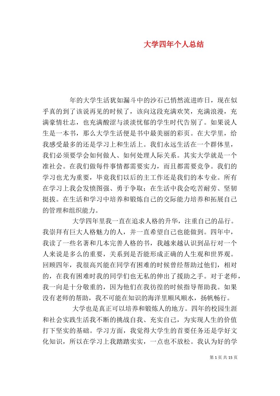 大学四年个人总结（二）_第1页