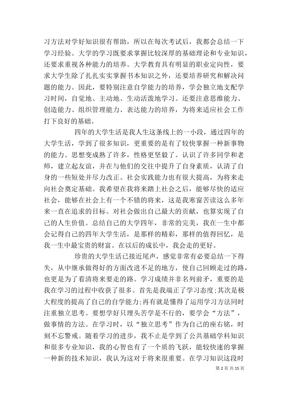大学四年个人总结（二）_第2页