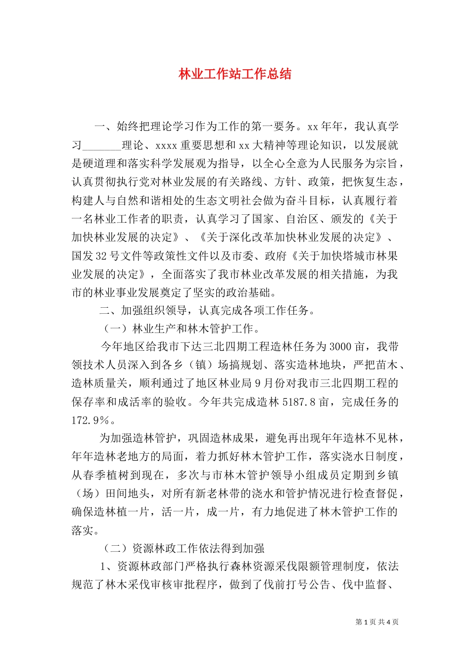 林业工作站工作总结（五）_第1页