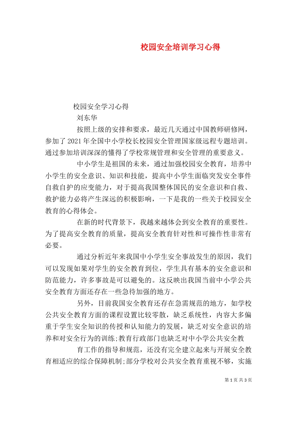 校园安全培训学习心得（三）_第1页