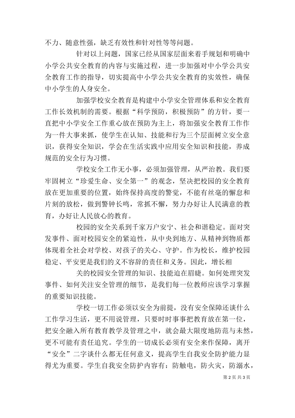 校园安全培训学习心得（三）_第2页