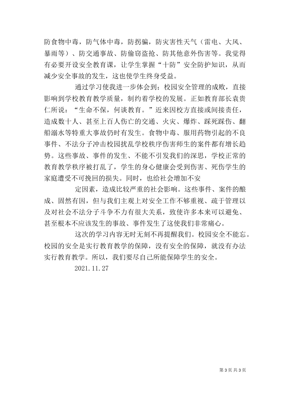 校园安全培训学习心得（三）_第3页
