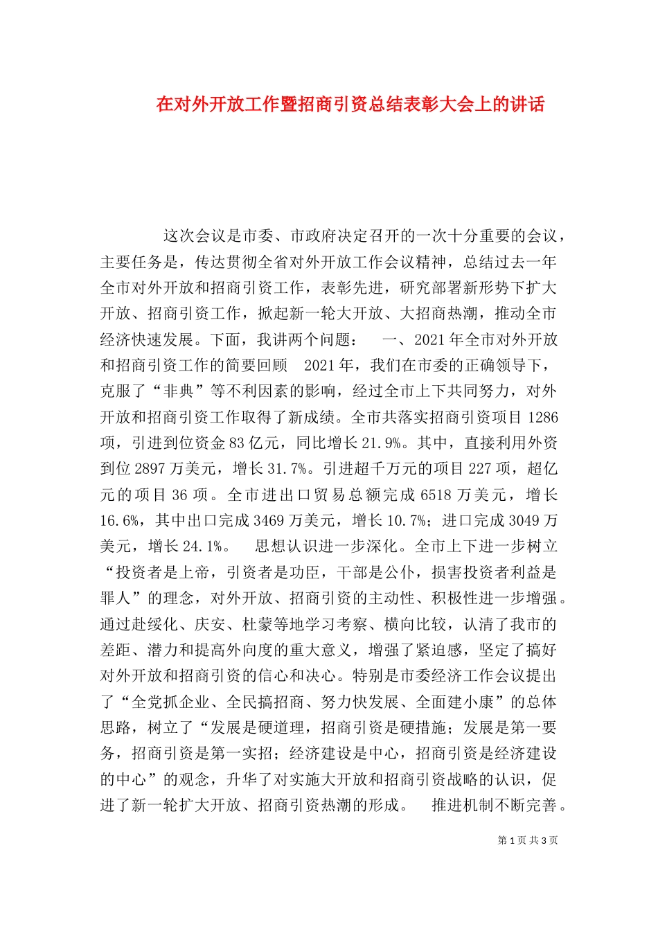 在对外开放工作暨招商引资总结表彰大会上的讲话_第1页