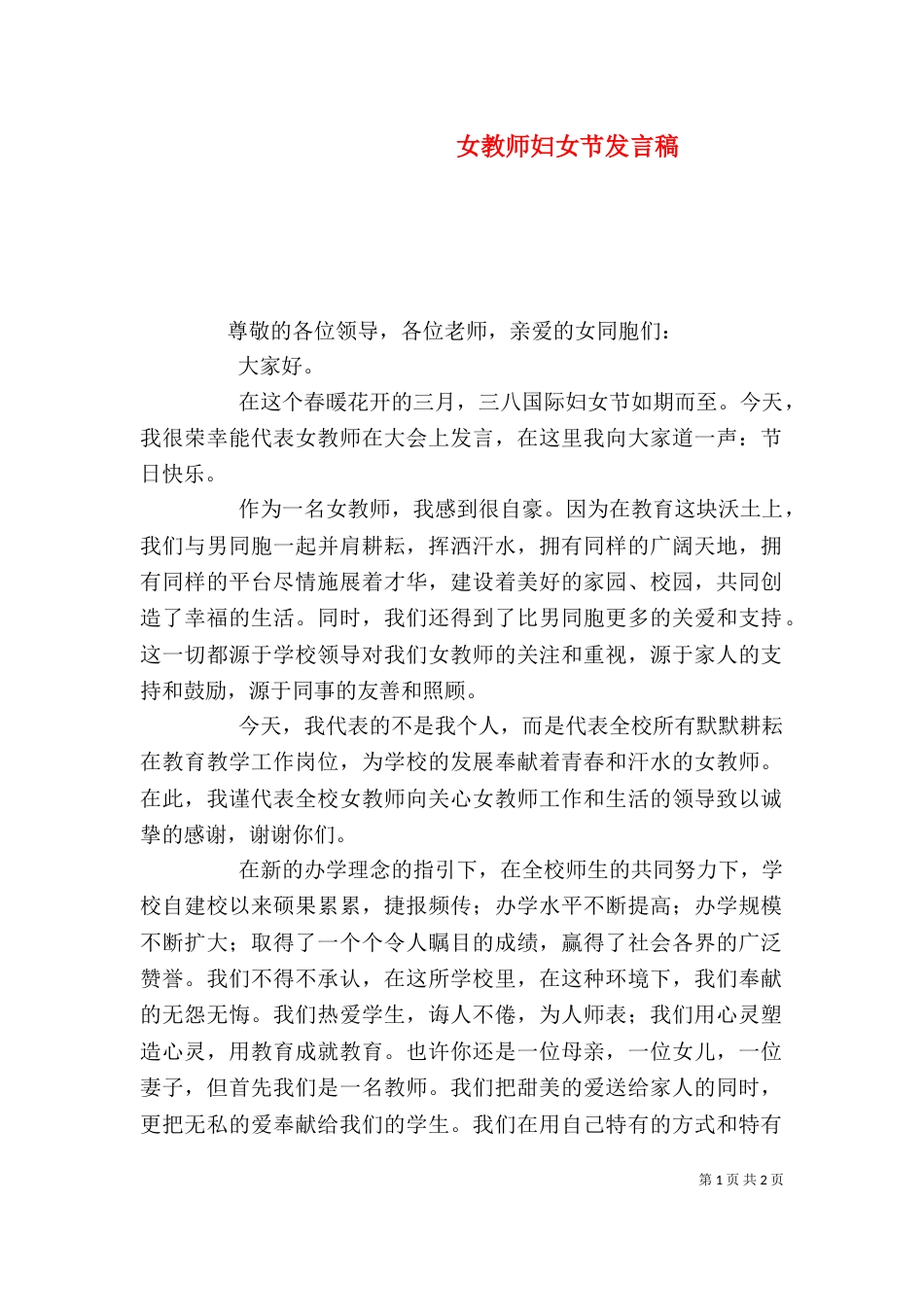 女教师妇女节发言稿（一）_第1页