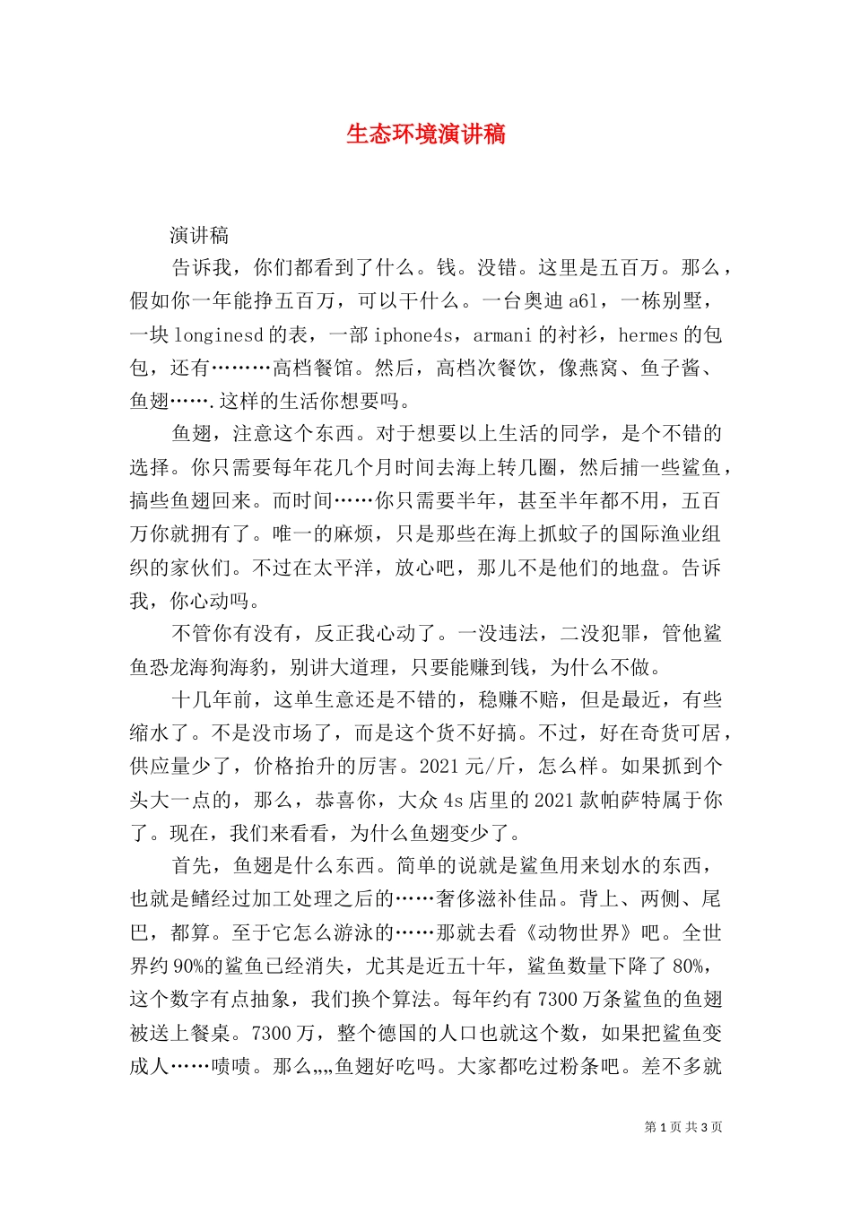 生态环境演讲稿（四）_第1页
