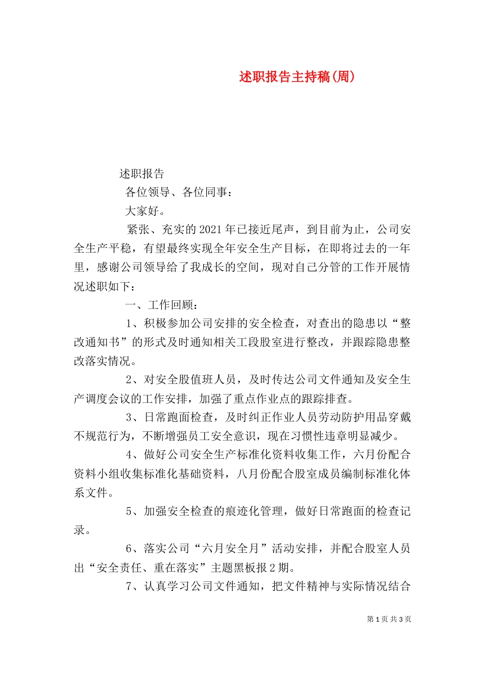 述职报告主持稿(周)_第1页