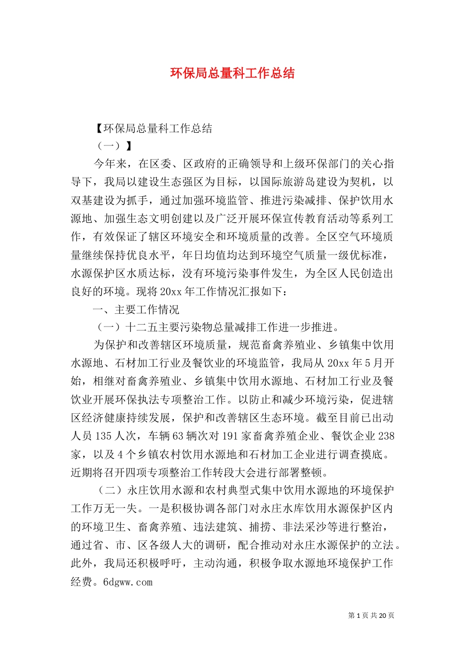 环保局总量科工作总结_第1页