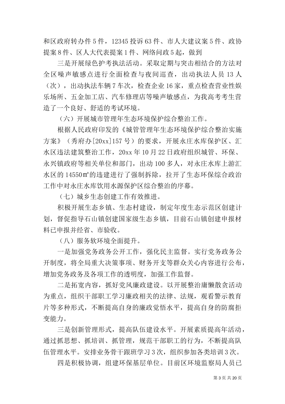 环保局总量科工作总结_第3页