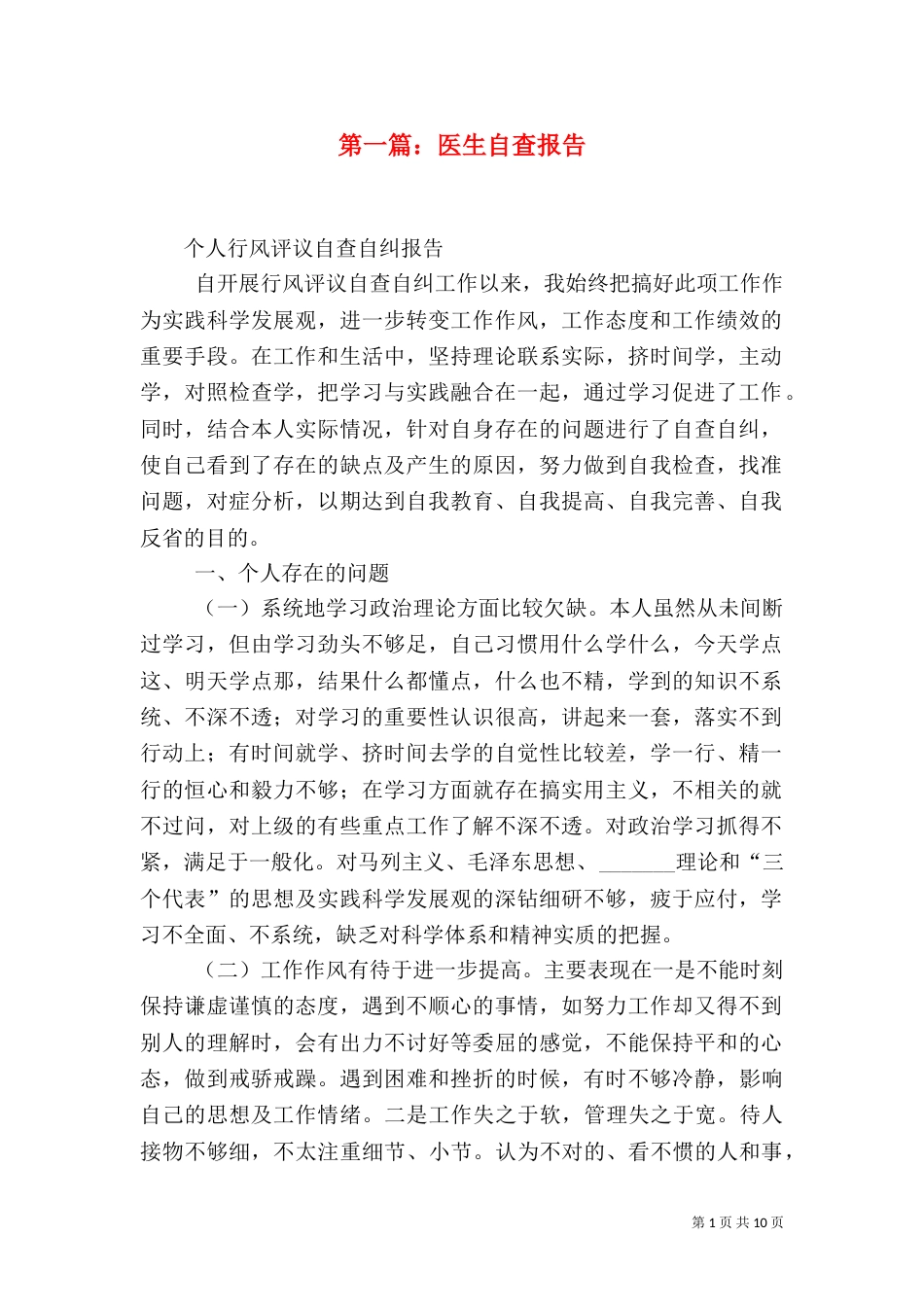 第一篇：医生自查报告_第1页