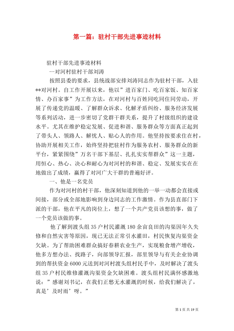 第一篇：驻村干部先进事迹材料_第1页