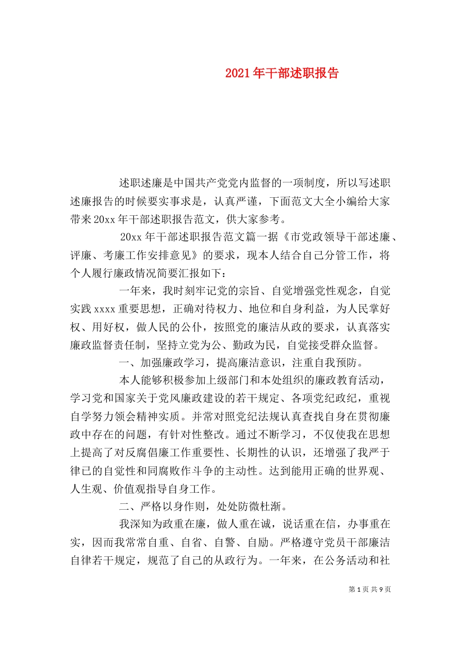 2023年干部述职报告_第1页