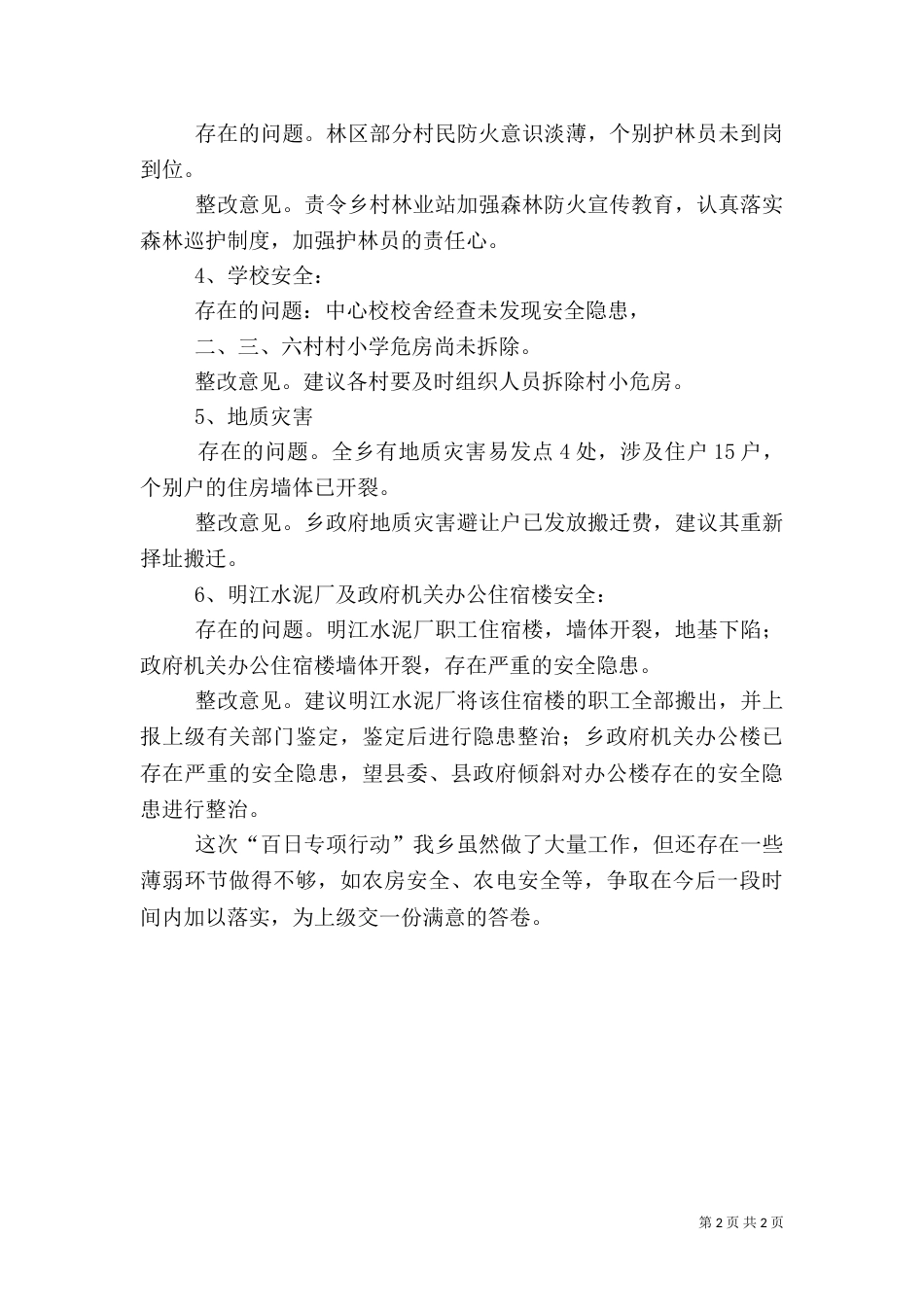 安全生产百日行自查报告_第2页