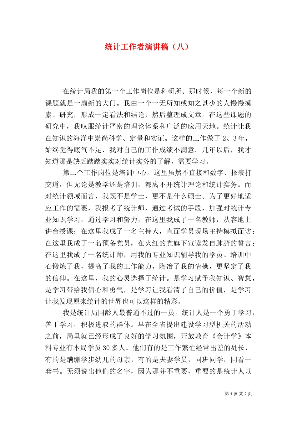 统计工作者演讲稿（八）（四）_第1页