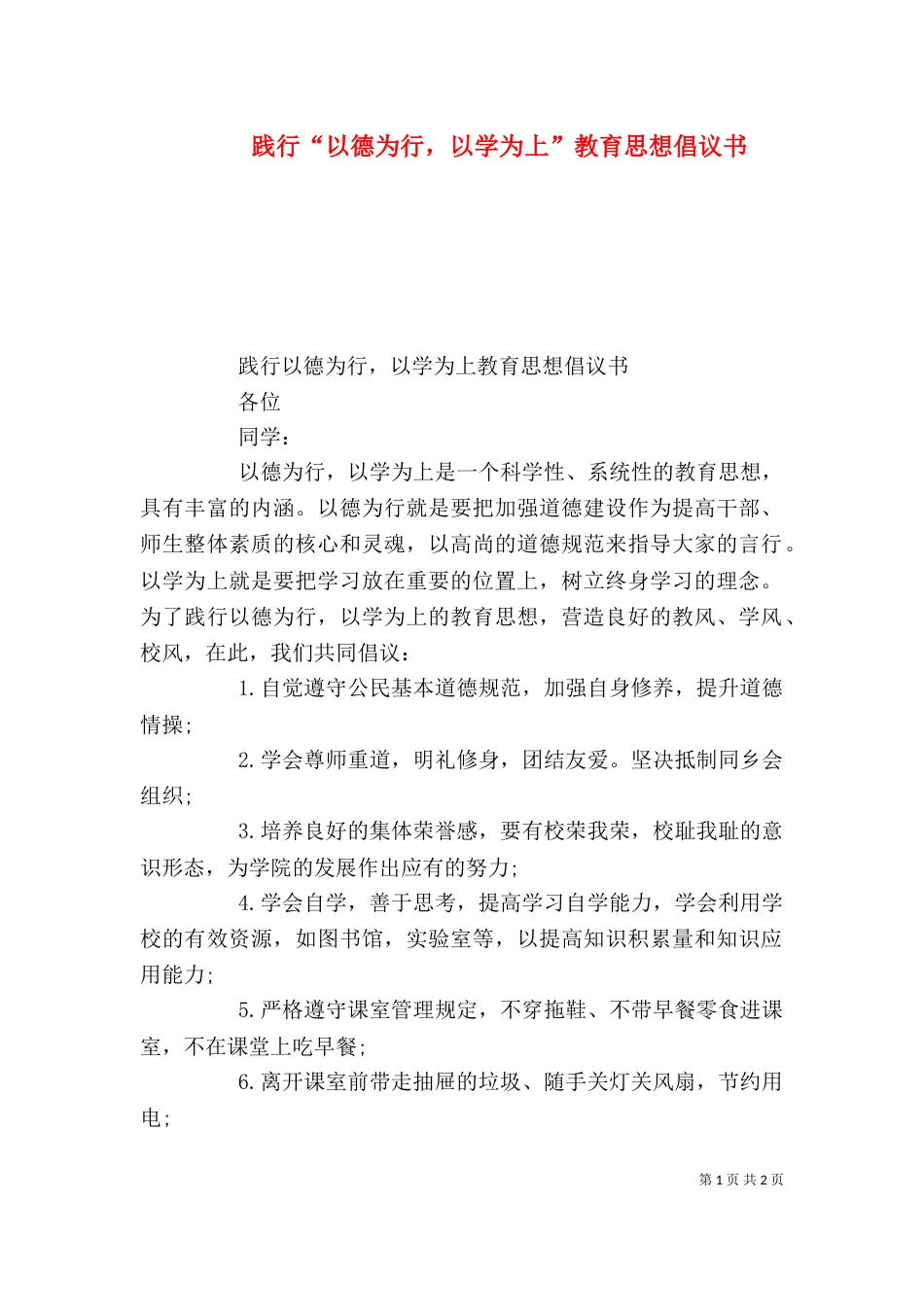 践行“以德为行，以学为上”教育思想倡议书_第1页