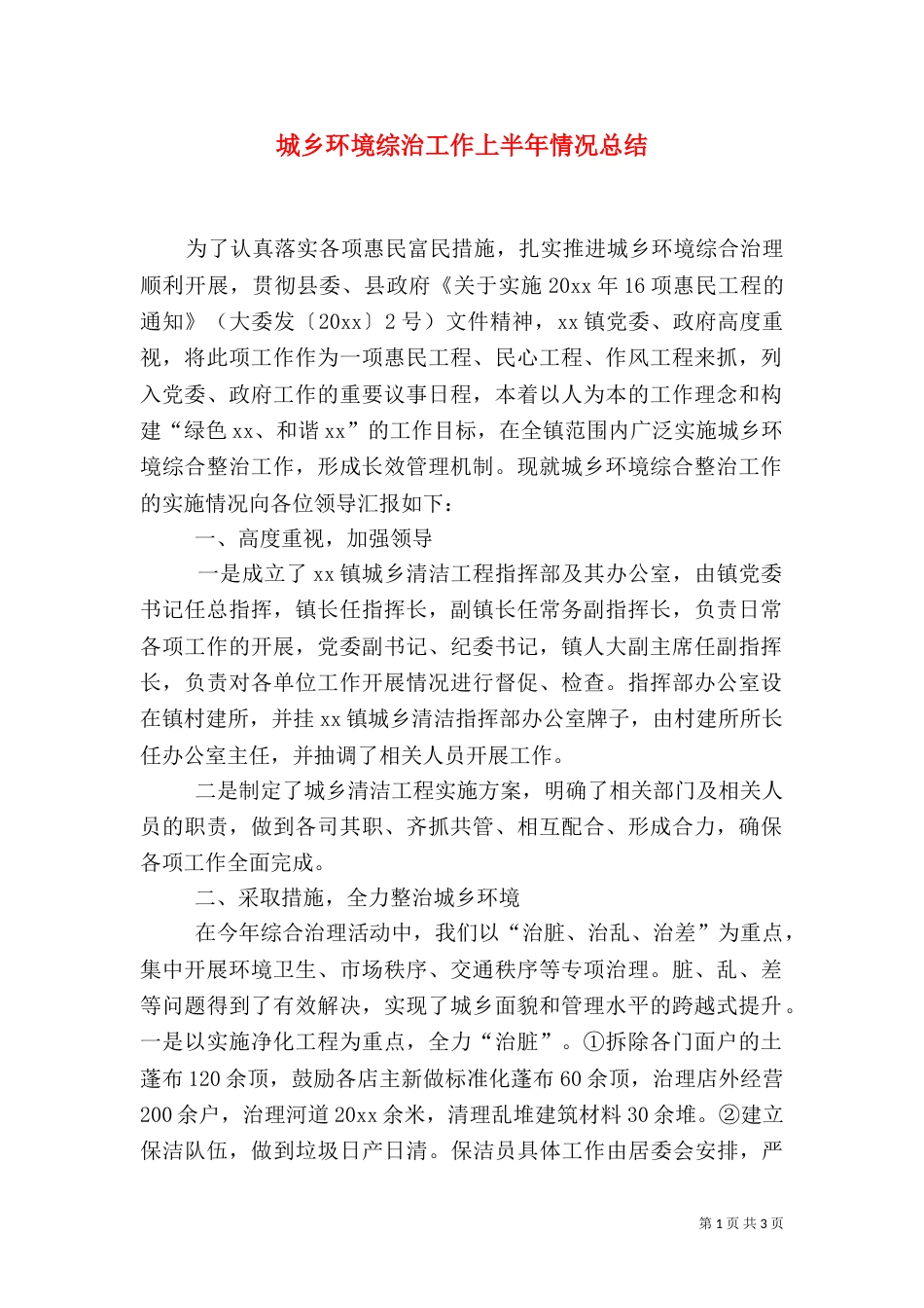 城乡环境综治工作上半年情况总结_第1页