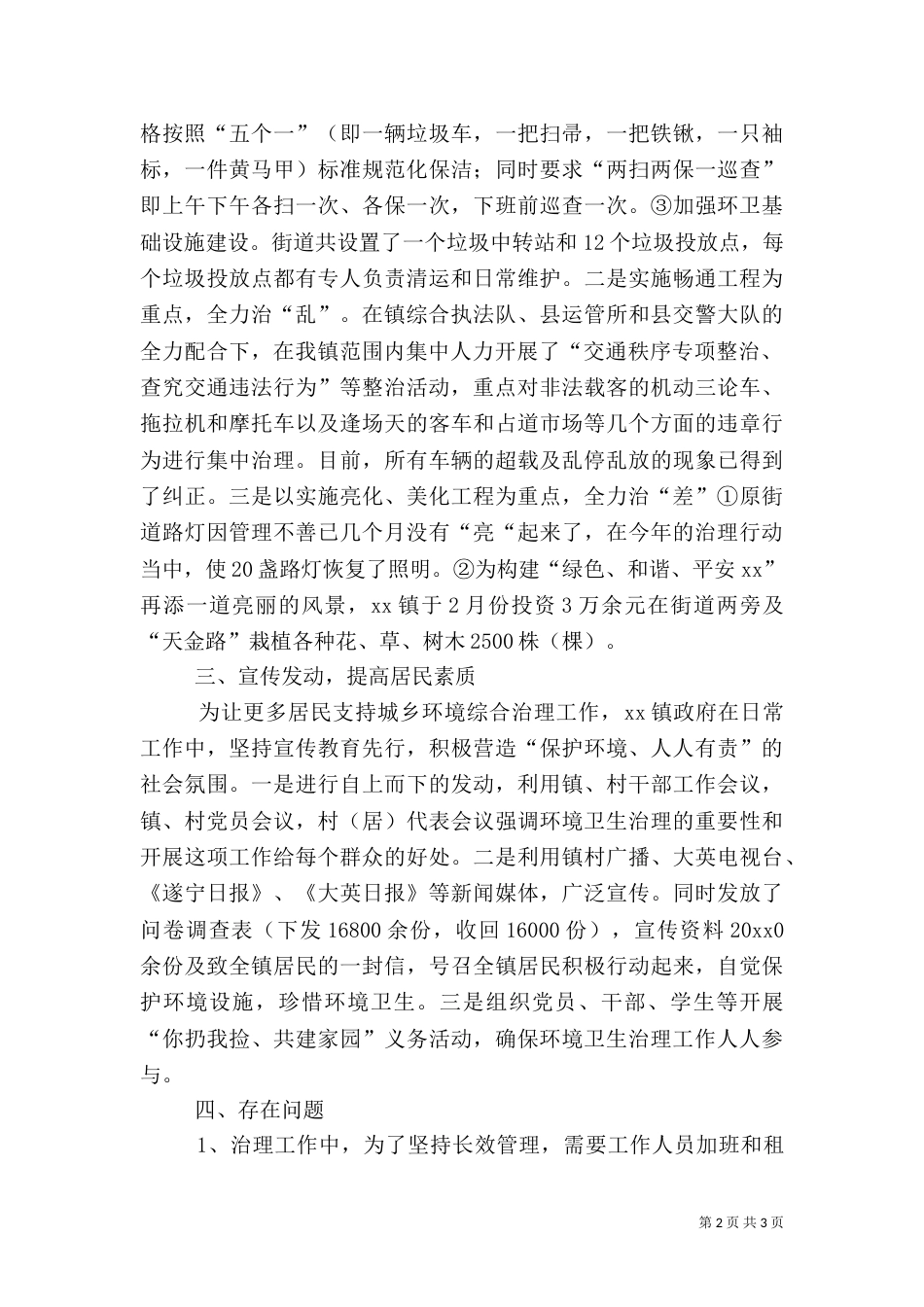 城乡环境综治工作上半年情况总结_第2页