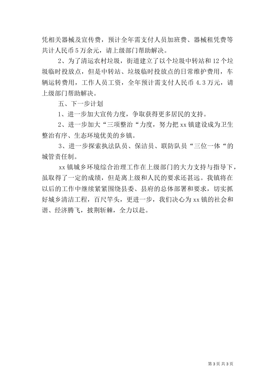 城乡环境综治工作上半年情况总结_第3页