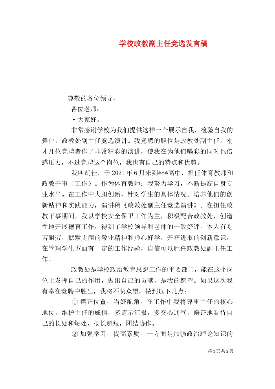 学校政教副主任竞选发言稿（三）_第1页