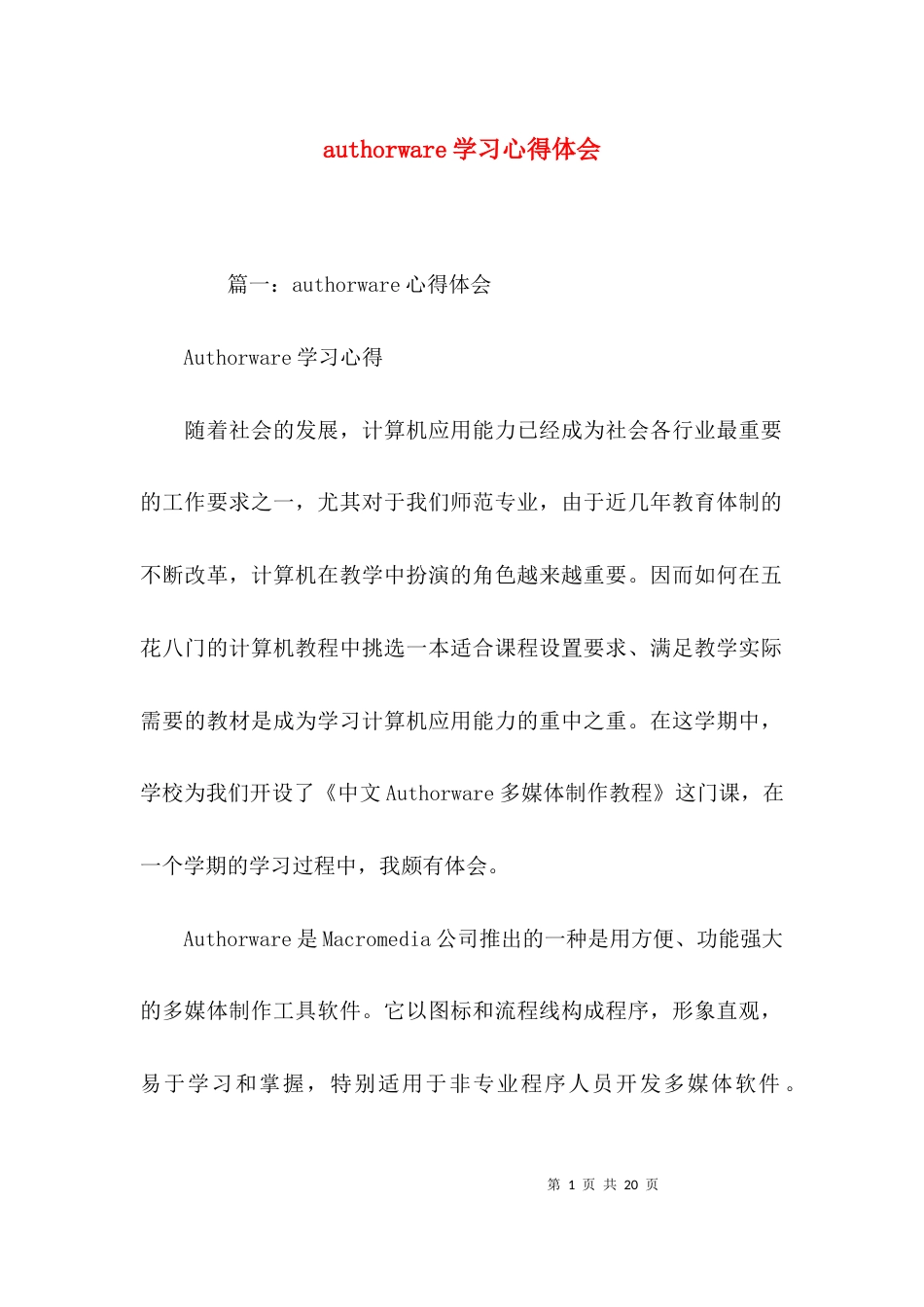 （精选）authorware学习心得体会_第1页