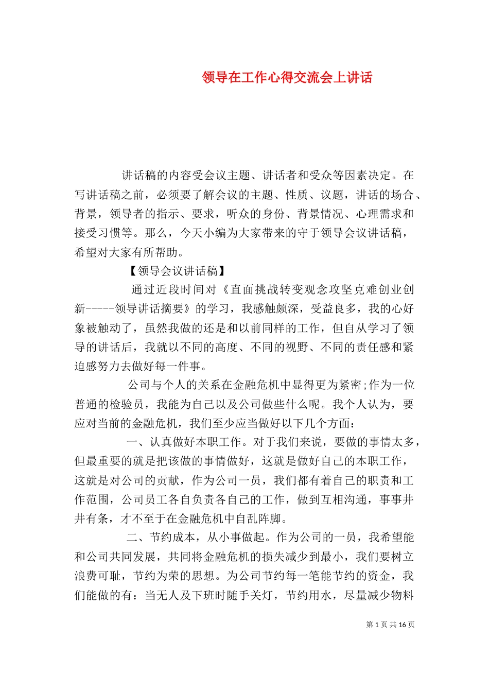 领导在工作心得交流会上讲话（二）_第1页