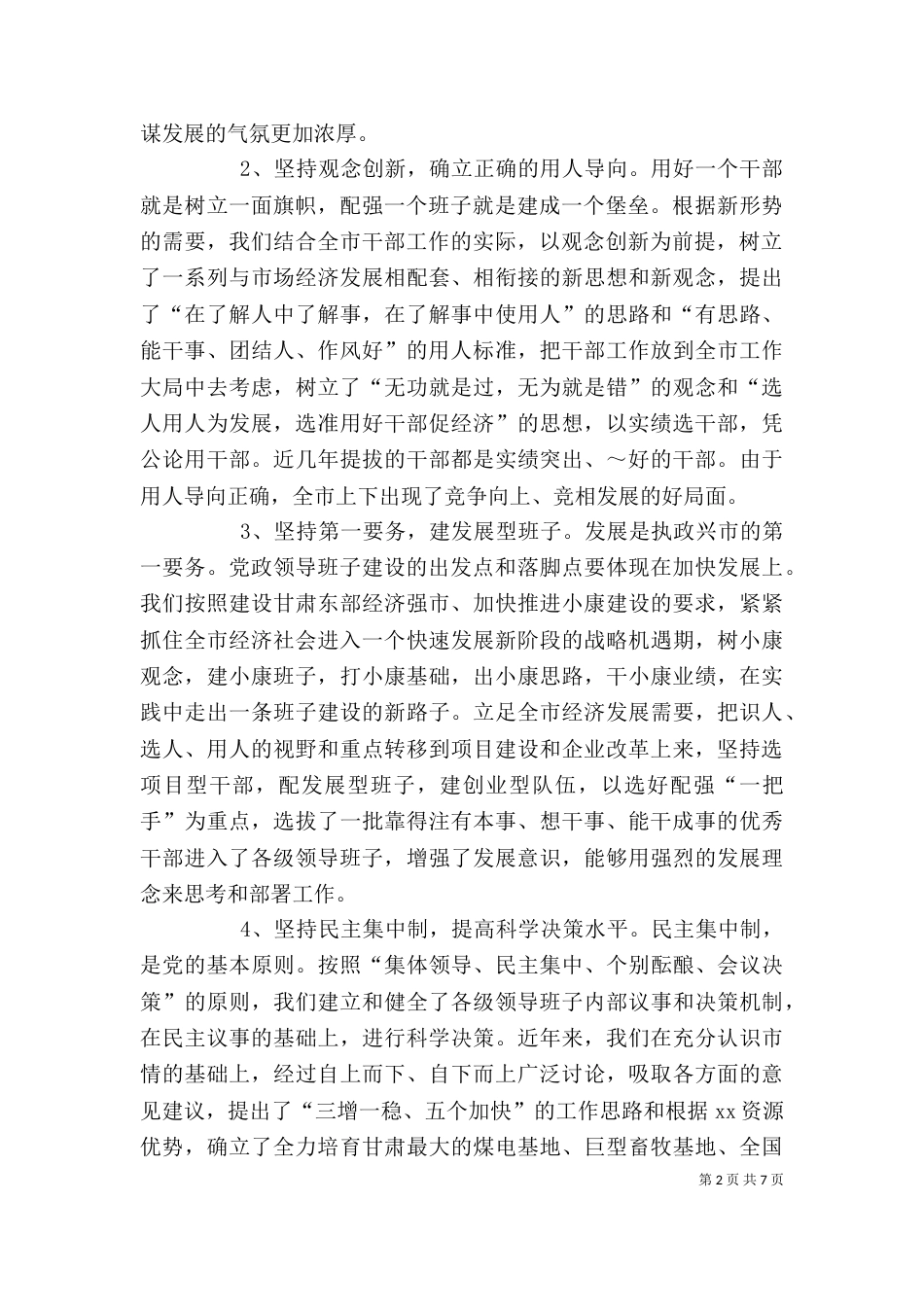 在领导班子建设调研座谈会上的发言((提纲)（五）_第2页