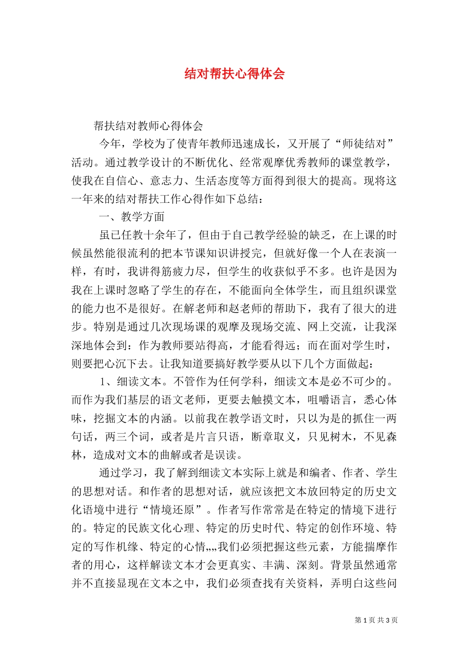 结对帮扶心得体会（二）_第1页