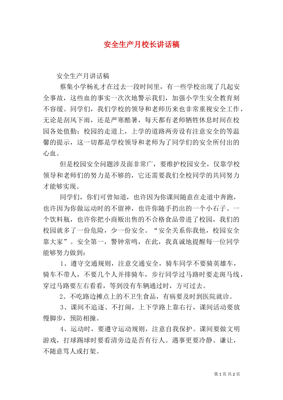 安全生产月校长讲话稿_第1页