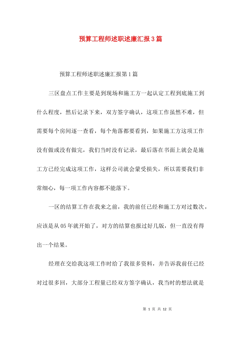 预算工程师述职述廉汇报3篇_第1页